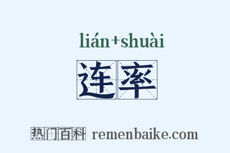 连率是什么意思的图片